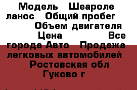  › Модель ­ Шеароле ланос › Общий пробег ­ 79 000 › Объем двигателя ­ 1 500 › Цена ­ 111 000 - Все города Авто » Продажа легковых автомобилей   . Ростовская обл.,Гуково г.